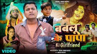 Bablu ke papa ki girlfriend II  Comedy film #vishalsinghrajput