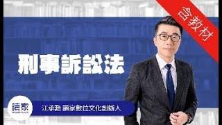 【刑事訴訟法】國立政治大學法律學系刑法組碩士—茉莉老師 帶你輕鬆認識刑事訴訟法