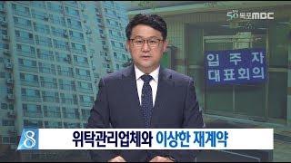 [목포MBC]위탁관리업체와 이상한 재계약