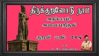 குறள் எண் 715, அதிகாரம்- அவையறிதல்: "திருக்குறளோடு நாம்"