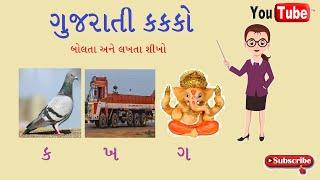 Gujarati Kakko | Gujarati Vyanjan | Mulakshalo | Gujarati Alphabet | How to Write Gujarati Kakko