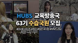 [HUBS 한양대학교 교육방송국 63기 수습국원 모집]