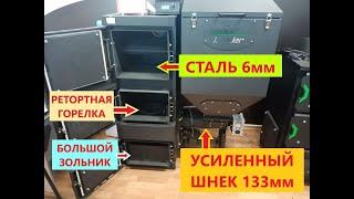 Усиленный шнек 133мм и честная толщина 6мм по всему котлу. Автоматический котел Генерал Лидер