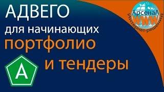 Адвего для новичков. Копирайтинг с чего начать. Портфолио и участие в тендере #3