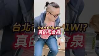 台北市一坪只買1W有可能???  #shorts #熱門