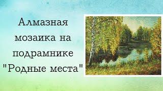 Моя готовая алмазная мозаика от "Белоснежки"