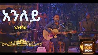 "Anley" | Anteneh | "አንለይ" አንተነህ Home live music 2024 #homeconcert #salonmusic