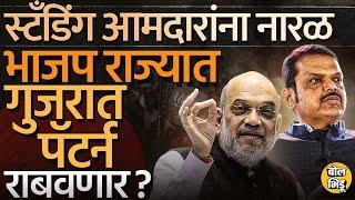 Amit Shah यांच्याकडून Gujrat Pattern चे संकेत, Maharashtra BJP विद्यमान आमदारांचं तिकीट कापणार का ?