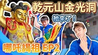 窺探【乾元山金光洞·太乙真人仙府】哪吒修煉道場；竟然有哪吒肉身墳？！