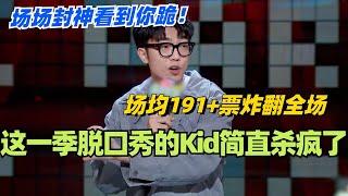 这一季脱口秀大会的Kid简直杀疯了！场均191+票炸翻全场！场场封神看到你跪！#脱口秀 #脱口秀大会 #脱口秀和ta的朋友们 #综艺 #搞笑 #kid