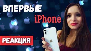 Впервые iPhone. Моя реакция, эмоции, впечатления / Как камера? Купила айфон 11 / Реакция на айфон