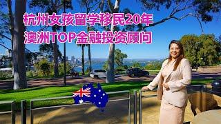 澳洲移民故事：杭州女孩留学移民澳洲二十年，如何成为了澳洲TOP金融投资顾问！