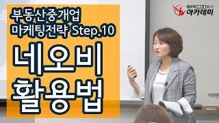 네오비(Neo-B) 활용법 부동산중개업 마케팅전략 Step.10_이명숙 이사