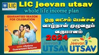 LIC Whole life pension plan Jeevan Utsav 2024 ஒருலட்சம் பென்ஷன் வாழ்நாள் முழுவதும் பெறலாம்