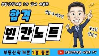 공인중개사 부동산학개론 합격빈칸노트 1강 총론