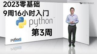 Python零基础入门    共9周16小时：第3周