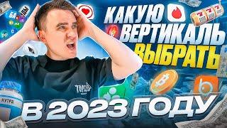 Какую вертикаль выбрать в 2023 году. Топ вертикалей в арбитраже трафика. Куда заливаться в арбитраже