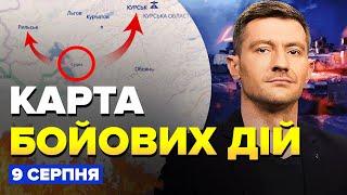 Увага! ПРОРИВ під Курськом: Росіян взяли в ОТОЧЕННЯ. СКЛАДНІ бої біля АЕС |Карта БОЙОВИХ ДІЙ 09.08