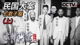 《法律讲堂(文史版)》民国大案 七君子案（上） 20220117 | CCTV社会与法