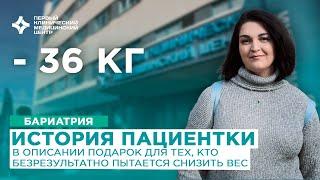 История пациентки после бариатрической операции. Похудела на 36 кг. - это только начало!