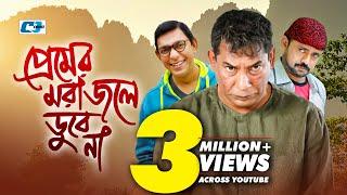 Premer Mora Jole Dube Na | প্রেমের মরা জলে ডুবে না | Mosharof | Chanchal | Akhomo | Bangla Natok