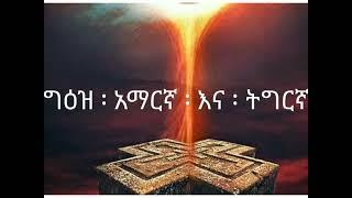 ግዕዝ፣ አማርኛ እና ትግርኛ/Ge'ez, Amharic & Tigrigna