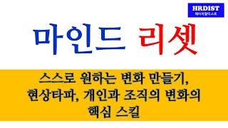 마인드 리셋, 스스로 원하는 변화/현상타파/개인과 조직의 변화를 만드는 핵심 스킬