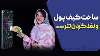 آموزش ساخت کیف پول و نقد کردن تتر