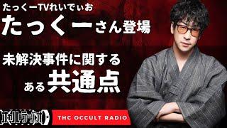 ゲストSP たっくーT Vれいでぃお たっくーさん登場！「未解決事件に関するある共通点」不思議な話・人怖を朗読・考察 THCオカルトラジオ