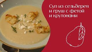 Суп из сельдерея и груш с фетой и крутонами | Едим дома