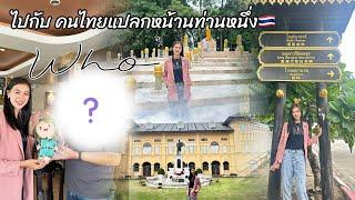 ท่านคือใคร!! ไปกับคนไทยแปลหหน้าท่านหนึ่ง (เที่ยววันเข้าพรรษาเมืองไทย)