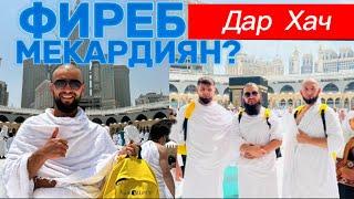 Хамара Фиреб мекардиян ?Хочиен дар хайрат монданд аз  ширкати Хадж Умра Центр