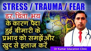 STRESS, TRAUMA,  FEARडर चिंता भय के कारण पैदा हुई बीमारी के प्रभाव को समझें और खुद से इलाज करें