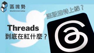 史上最快破億下載量！社交平台 Threads 紅什麼？加入「聯邦宇宙」會怎樣？