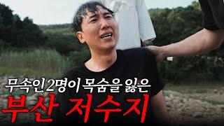 (ENG/JPN SUB) 무속인 2명이 목숨을 잃은 저수지, 사건의 진실은?  #haunted #ghosthunting #adventure