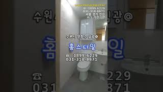 욕실공사 & 욕실리모델링 - 경기도 수원시 영통구 매탄동 임광아파트 안방 욕조없는형 #shorts