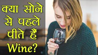 Wine before Sleep: Right OR Wrong? | सोने से पहले वाइन पीना सही या गलत | Boldsky