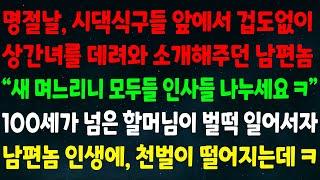 (반전신청사연) 명절날 시댁식구들 앞에서 상간녀를 데려와 소개하던 남편놈"새며느리니 모두들 인사들 나누세요ㅋ"100세가 넘은 할머님이 벌떡 일어서자남편놈 인생에 천벌이 떨어지는데ㅋ