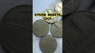 Куплю обігові монети РСФСР СРСР 1921-1990 року. Скупка рідкісних радянських монет0966665096 Viber