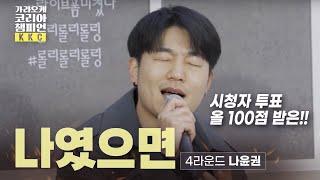 여자들이 가장 좋아하는 발라음색으로 투표100점 I 5round 진출한 곡 I #나윤권 가코챔 #4Round