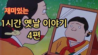 재미있는  옛날 이야기 욕심쟁이 아내 ㅣ신통방통 세가지 보물 ㅣ두꺼비 신랑 ㅣ투명 인간이 된 소금 장수