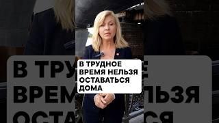 В ТРУДНОЕ ВРЕМЯ НЕЛЬЗЯ ОСТАВАТЬСЯ ДОМА