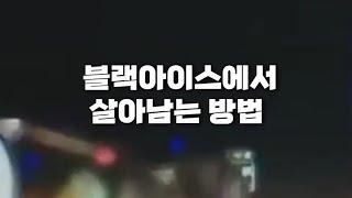 빙판길 도로 블랙아이스에서 살아남는 방법 (겨울철 한파  차량 사고시에는 지금까지 알던 것은 잊어야 합니다)