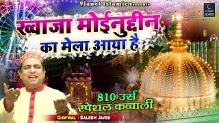 Khwaja Moinuddin Ka Mela Aaya Hai - ये क़व्वाली सुनकर मजा आ जाएगा आपको - Saleem Javed - 2022 Qawwali