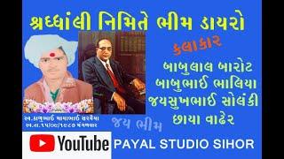 Bhim Dayro Shihor 2022 | Payal studio sihor |  Sardhhanjli Dayro |