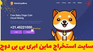 سایت استخراج ابری  بی بی دوج کوین به صورت رایگان و بدون هیچ هزینه بی بی دوج بریز به حسابت وقابل فروش