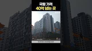 국민평형 아파트 가격 40억 넘는 곳