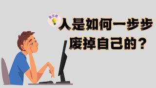 #80爱文章 |​人是如何一步步废掉自己的？