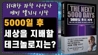 [ 오디오북 ] 5000일 후의 세계 | 식량, 이동, 돈, 에너지, 교육의 미래| 저자 케빈 켈리 |출판사 한국경제신문