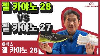 뼛속까지 안정화! 아식스 젤 카야노 28!